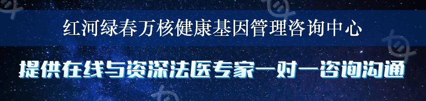 红河绿春万核健康基因管理咨询中心